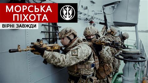Морська піхота України: Вірні завжди / Ukrainian Naval Infantry - YouTube