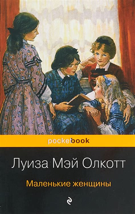 Книга "Маленькие женщины"