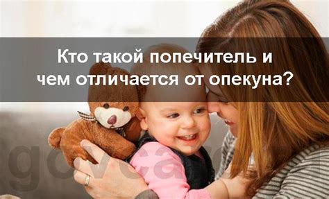 Попечительство: понятие, отличие от опеки, требования к попечителю