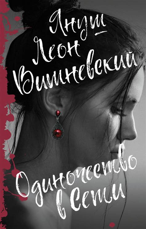 Книга: Одиночество в Сети. Автор: Вишневский Я.Л.. Купить книгу, читать ...