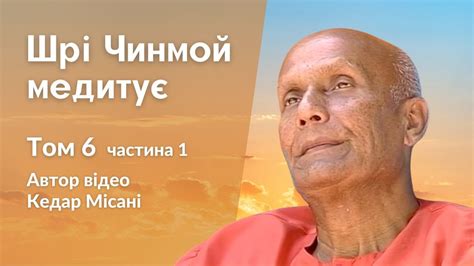 "Шрі Чинмой медитує", том 6 частина 1. Автор відео Кедар Місані - YouTube