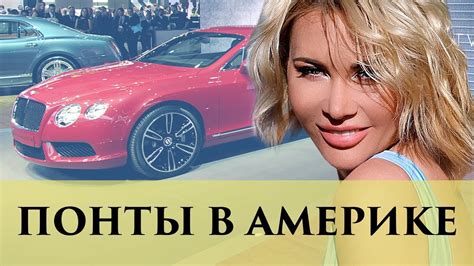 Понты в США | Понты по-американски | Золотая Молодежь Америки | Обзор ...