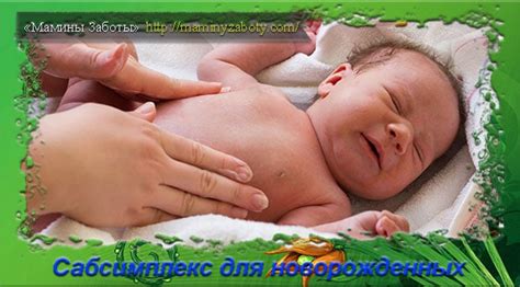 Сабсимплекс для новорожденных - инструкция, способ применения, отзывы