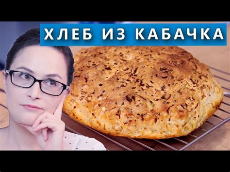 Домашний хлеб из кабачка от Рецепты и Реальность