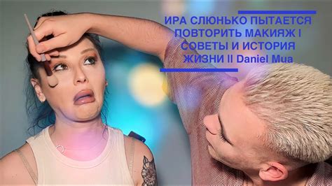 Ира Слюнько Пытается Повторить Макияж | Участница Пацанок в Гостях ...