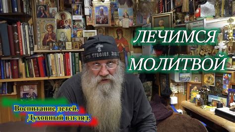 Лечимся молитвой. - YouTube
