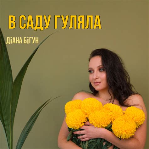 В саду гуляла - YouTube Music