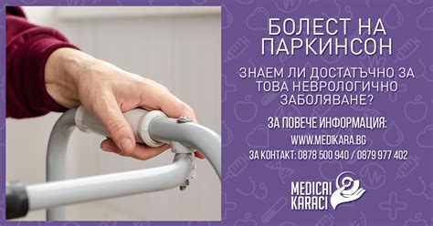 Болест на Паркинсон – знаем ли достатъчно за това заболяване?