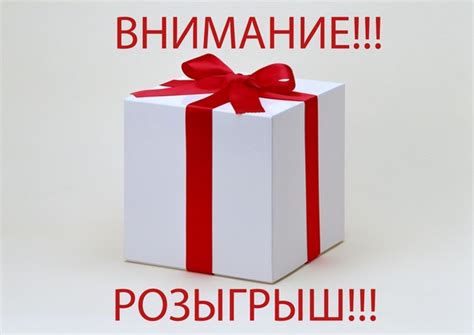 Внимание розыгрыш картинки: Как провести лучший розыгрыш в Фейсбук ...