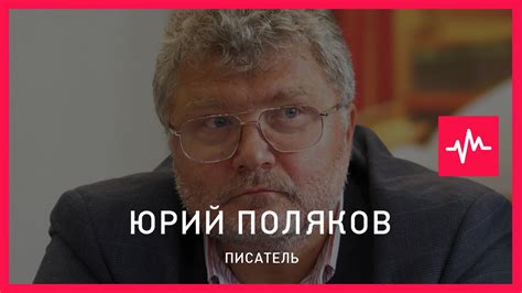 Юрий Поляков (15.07.2015): Наш Киселёв или Соловьев – ну это просто ...