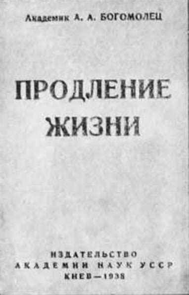 Олександр Богомолець - українець, який продовжив життя людству