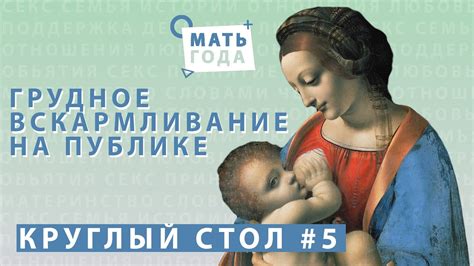 Мать года: ГВ на публике - YouTube