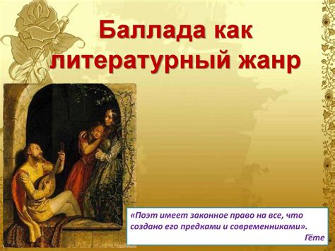 Баллада как литературный жанр - презентация онлайн