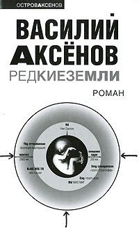 Книга "Редкие земли" - Аксенов Василий Павлович скачать бесплатно