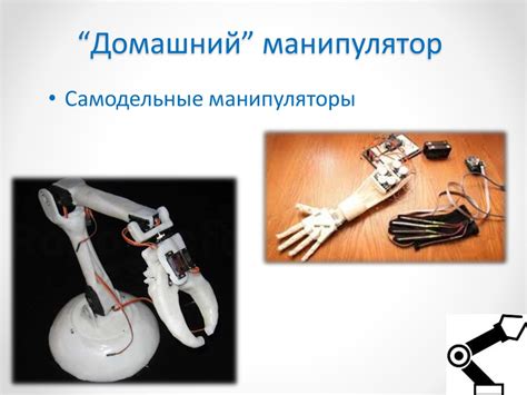 Робот-манипулятор - презентация онлайн