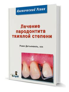Книги по пародонтологии, журналы, атласы - Издательство «Дентал-Азбука».