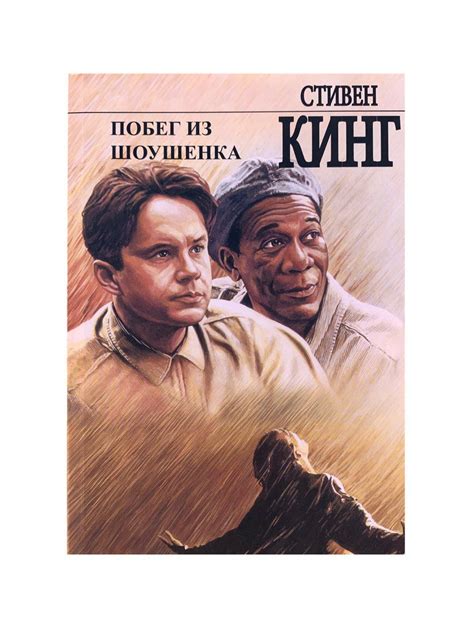 Побег из Шоушенка. Стивен Кинг - VashaKniga