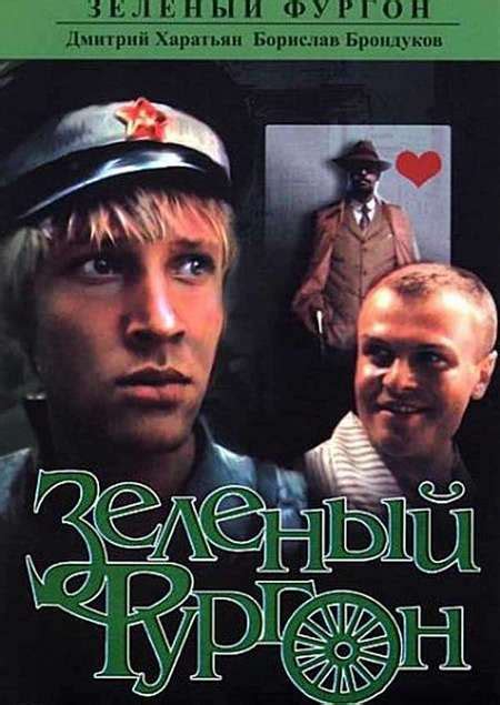 Зеленый фургон — описание, постер, кадры и фото, видео. Беседка.ТВ
