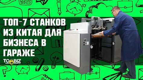 Топ-7 новых станков для бизнеса в гараже. Китайское оборудование для ...
