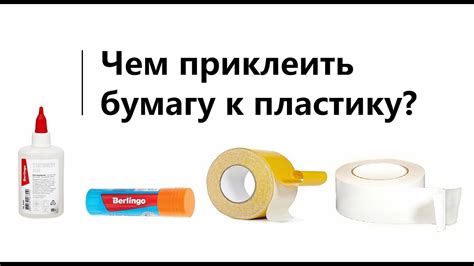 Чем приклеить бумагу к пластику? - YouTube