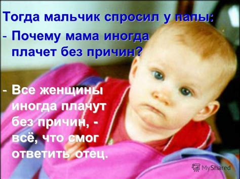 Презентация на тему: "Почему женщина плачет?... Маленький мальчик ...