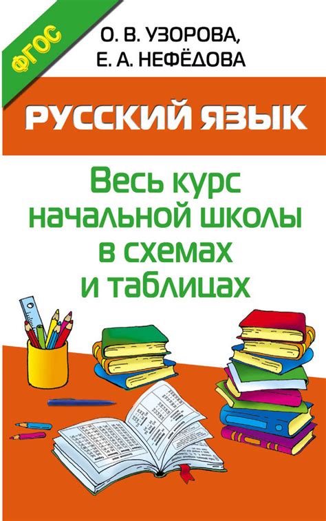 Книга Русский язык. Весь курс начальной школы в схемах и таблицах ...