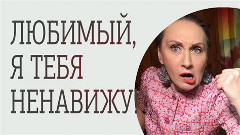 «Любимый, я тебя ненавижу!» - YouTube