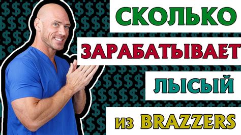СКОЛЬКО ЗАРАБАТЫВАЕТ ЛЫСЫЙ ИЗ BRAZZERS - YouTube