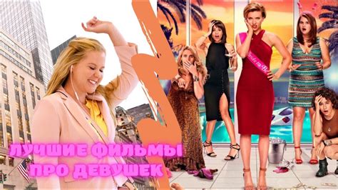 💃Лучшие комедии для девушек | Фильмы про девушек 💃 Like Фильм - YouTube