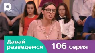 Давай разведемся 106 - YouTube