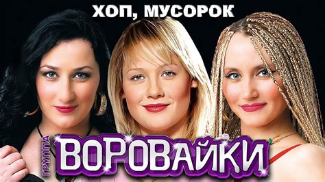 ВОРОВАЙКИ Гр. - Хоп, мусорок | Official Music Video | 2005 г. | 12 ...
