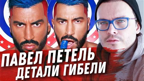 ПОГИБ ПАВЕЛ ПЕТЕЛЬ. ВСЕ ДЕТАЛИ. ЭКСТРЕННЫЙ ВЫПУСК - YouTube
