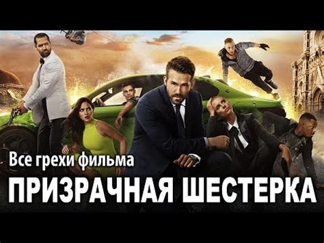 Все грехи фильма "Призрачная шестёрка" - YouTube