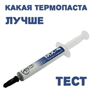 Какая термопаста лучше для процессора? Тесты, сравнение, таблица