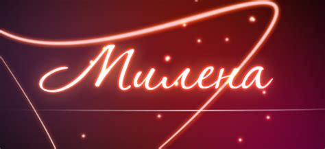Милена - Значение имени