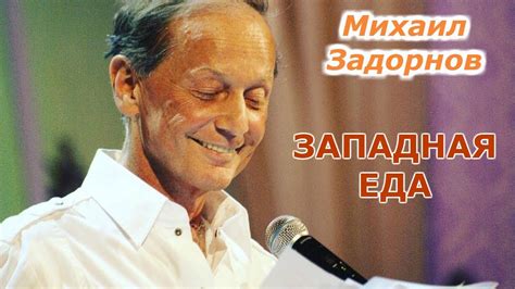 Михаил Задорнов - Западная еда | Лучшее - YouTube