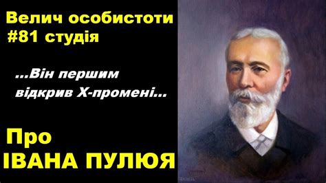 Іван ПУЛЮЙ: фізик, який відкрив Х-промені та переклав Біблію / Велич ...