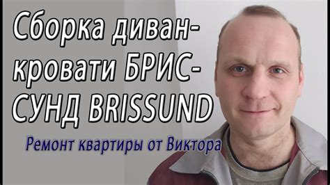 Сборка дивана БРИССУНД BRISSUND из ИКЕА IKEA 3 - х местного дивана ...