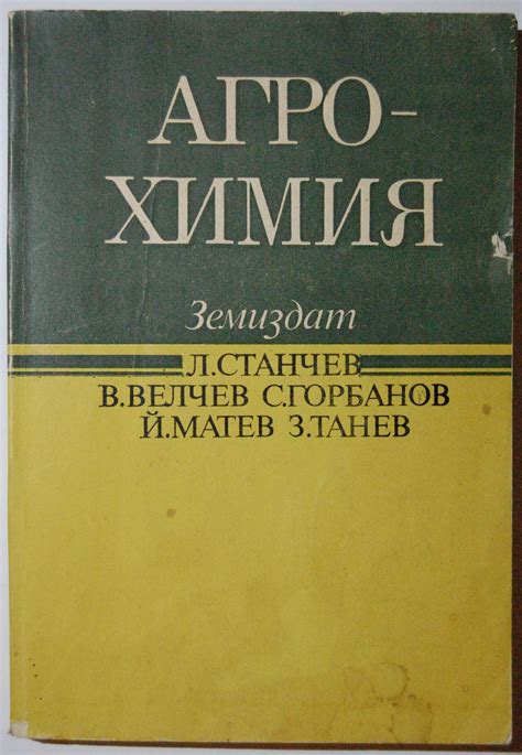 Агрохимия | Ортограф - антикварна книжарница