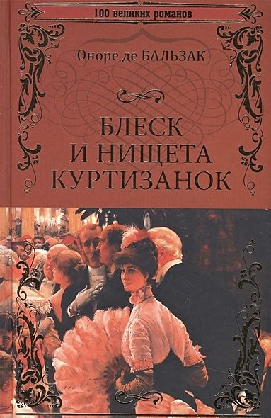 Блеск и нищета куртизанок: роман • Бальзак О., купить книгу по низкой ...