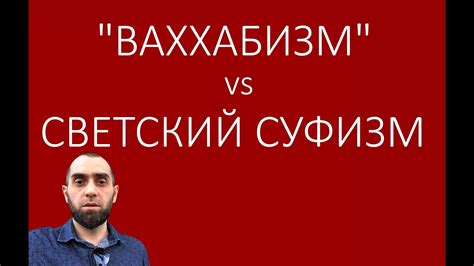 ВАЙНАХСКИЙ “ВАХХАБИЗМ” vs СВЕТСКИЙ СУФИЗМ || генезис развития ...