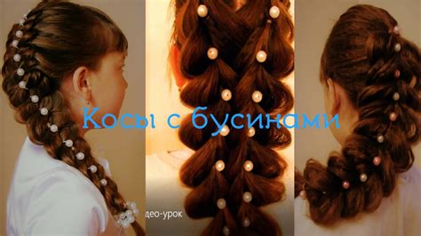 Косы с бусинами Причёски на выпускной и последний звонок Hair tutorial ...
