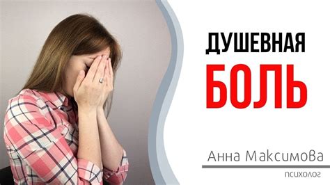 Душевная боль. Что делать, если сердце разбито. 0+ - YouTube