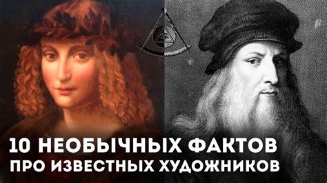 10 ФАКТОВ ПРО ИЗВЕСТНЫХ ХУДОЖНИКОВ, КОТОРЫЕ ВЫ НЕ ЗНАЛИ - YouTube