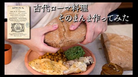 【完結】古代ローマ料理、原典通り作ってみた。 - YouTube
