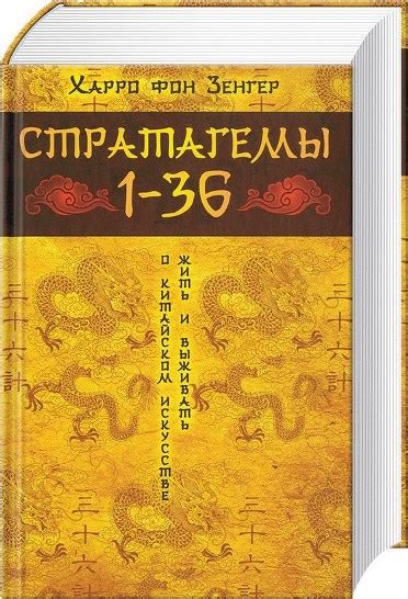 36 китайских стратагем: искусство жить и выживать