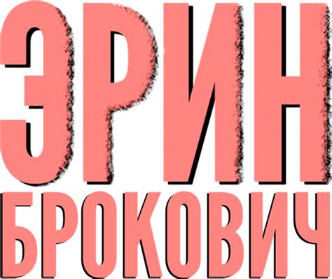 Эрин Брокович, 2000, США — смотреть онлайн в хорошем качестве — Кинопоиск
