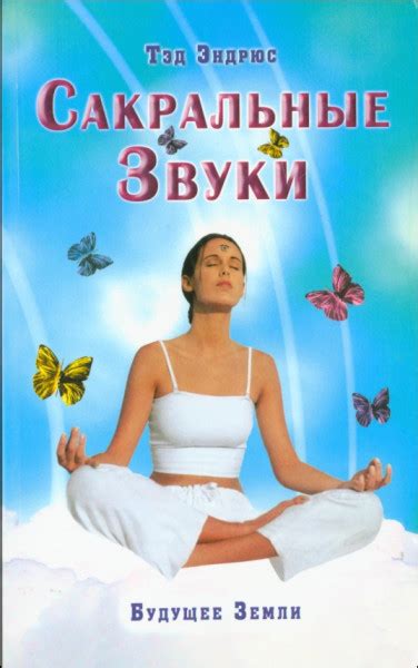 Сакральные звуки. Книга о преобразующем воздействии Музыки и Слова ...