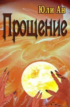 Книга "Прощение" - Ан Юли скачать бесплатно, читать онлайн