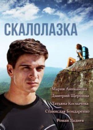 Скалолазка (сериал, все серии), 2013 — описание, интересные факты ...